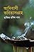 আদিবাসী কবিতাসংগ্রহ