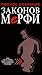 Полное собрание законов Мерфи by Arthur Bloch