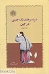دردسرهای یک چینی ...