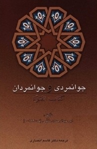 ج‍وان‍م‍ردی‌ و ج‍وان‍م‍ردان‌: ک‍ت‍اب‌ ال‍ف‍ت‍وه‌