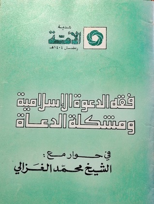 فقه الدعوة الإسلامية ومشكلة الدعاة (Unknown Binding)