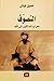التصوف معراج السالكين إلى الله