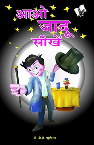 आओ जादू सीखें [Aao Jadu Sikhen] (Paperback)