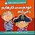 خودم همه‌ی کارهایم را می‌کنم