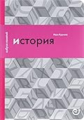 История, или Прошлое в настоящем
