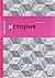 История, или Прошлое в настоящем