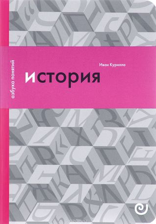 История, или Прошлое в настоящем