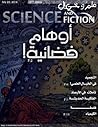 علم وخيال العدد السادس  عشر