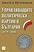 Управляващите политически п...