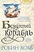 Безумный корабль by Robin Hobb