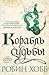 Корабль судьбы (Сага о живых кораблях, #3)
