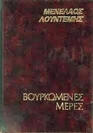 Βουρκωμένες μέρες (Hardcover)