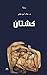 كشتان by علاء أبو عامر
