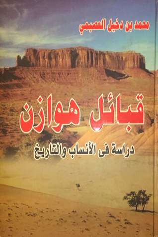 قبائل هوازن دراسة في الأنساب والتاريخ