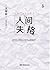 人间失格 (Chinese Edition)