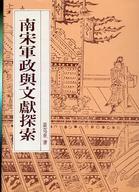 南宋軍政與文獻探索 (Paperback)