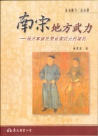 南宋地方武力：地方軍與民間自衛武力的探討 (Paperback)