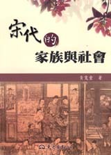 宋代的家族與社會 (Paperback)
