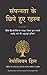 Sampannata ke Chipe Hue Rahasya (Hindi Edition)