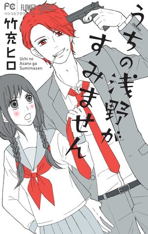 うちの浅野がすみません [Uchi no Asano ga Sumimasen] (Comic)