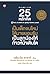 25 หลักคิด เป็นเด็กจบใหม่ให้นายยอมรับ เป็นลูกน้องให้ก้าวหน้าเติบโต