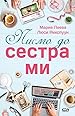Image for Писмо до сестра ми