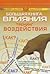 Большая книга влияния Тренинг воздействия