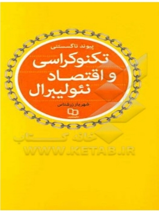 تکنوکراسی و اقتصاد نئولیبرال