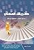 طريقك المهني - مدخل لتطوير محفظة أعمالك
