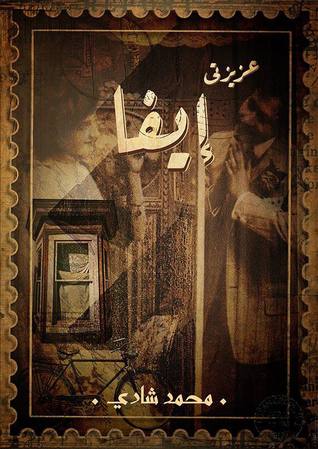 عزيزتي إيفا (ebook)