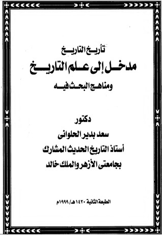تأريخ التاريخ مدخل الى علم التاريخ