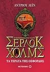 Τα τέρατα της Οξφ...