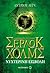 Νυχτερινή εισβολή (Οι περιπέτειες του νεαρού Σέρλοκ Χόλμς, #8)