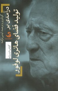 درآمدی بر تولید فضای هانری لوفور (ebook)