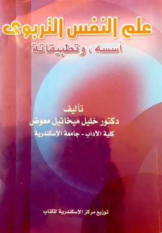 علم النفس التربوي أسسه وتطبيقاته
