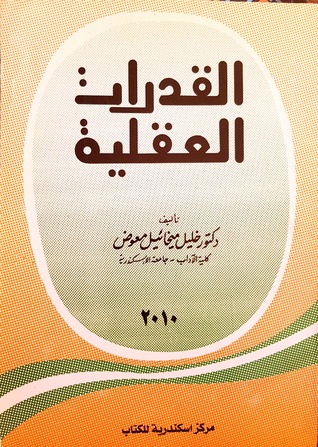 القدرات العقلية