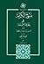 منهاج الكرامة في معرفة الإمامة by أبو منصور الحسن بن يوسف بن ...