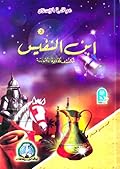 ابن النفيس : مكتشف الدورة الدموية