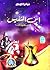 ابن النفيس : مكتشف الدورة الدموية