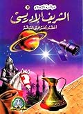 الشريف الإدريسي : أعظم جغرافيي العالم