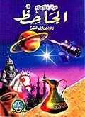 الجاحظ : دائرة معارف عصره