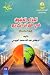 الجزاء الدنيوي في القرآن الكريم by د. عبدالله محمد الجيوسي