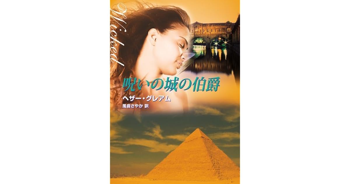 呪いの城の伯爵 By ヘザー グレアム