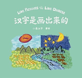 汉字是画出来的by 小象汉字