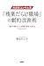 外資系コンサル流・「残業だらけ職場」の劇的改善術 「個...