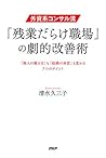 外資系コンサル流・「残業だらけ職場」の劇的改善術 「個人の働き方」も「組織の体質」も変わる7つのポイント (Japanese Edition)