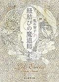 紐結びの魔道師