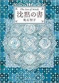 沈黙の書