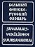 Большой финско-русский словарь / Suomalais-venalainen suursanakirja