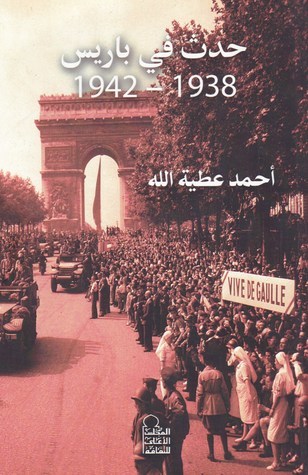 حدث في باريس 1938-1942 (Paperback)
